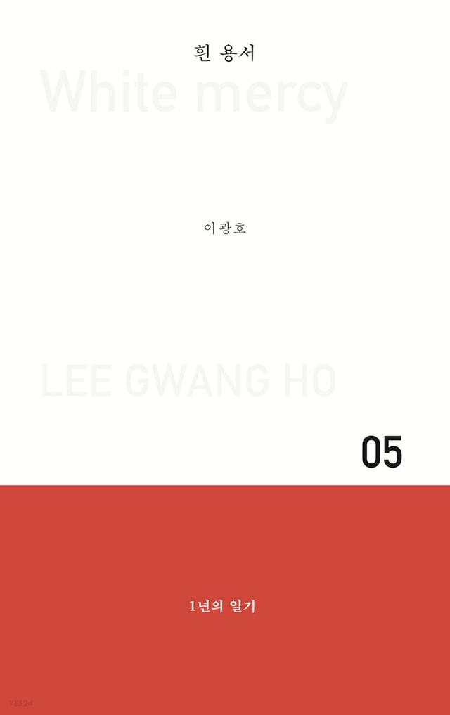 흰 용서