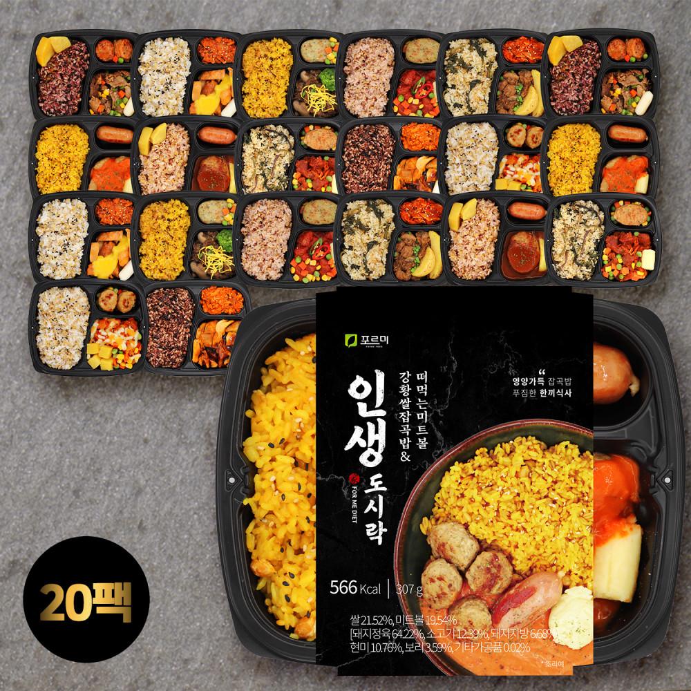 포르미 인생도시락 10종20팩 양많은 직장인 건강 영양잡곡밥 냉동 간편 한끼 [원산지:상세설명에 표시]