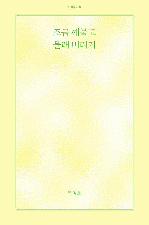 조금 깨물고 몰래 버리기 | 아침달 시집 55 | 연정모