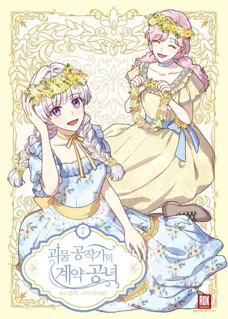 괴물 공작가의 계약 공녀 7(일반판)