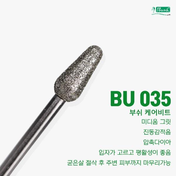 [부쉬] 케어 ,굳은살 비트 (일명 궁둥이비트) [BU-035]