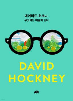 데이비드 호크니, 무엇이든 예술이 된다 - 예스24