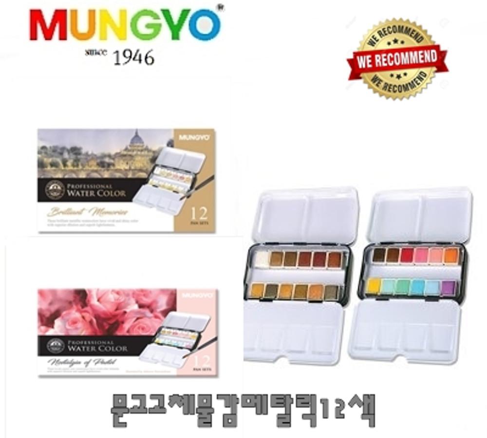 문교 수채화 고체물감 메탈릭칼라12색 파스텔칼라12색