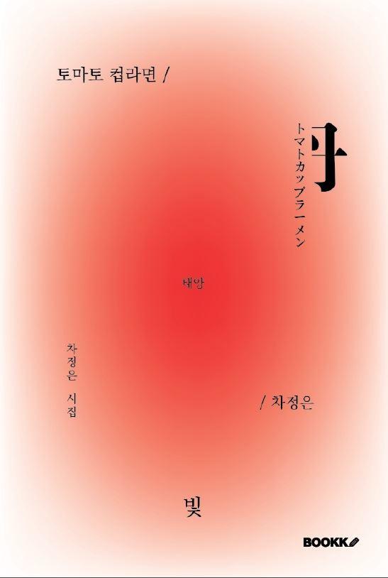 토마토 컵라면 - 차정은