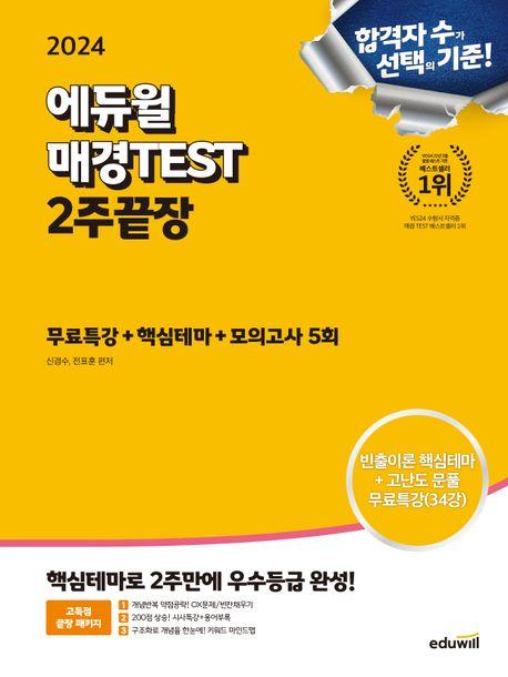 2024 에듀윌 매경TEST 2주끝장