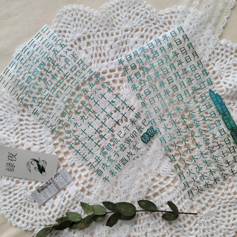 [프로젝트칠] 녹색의밤 한자스티커_재입고