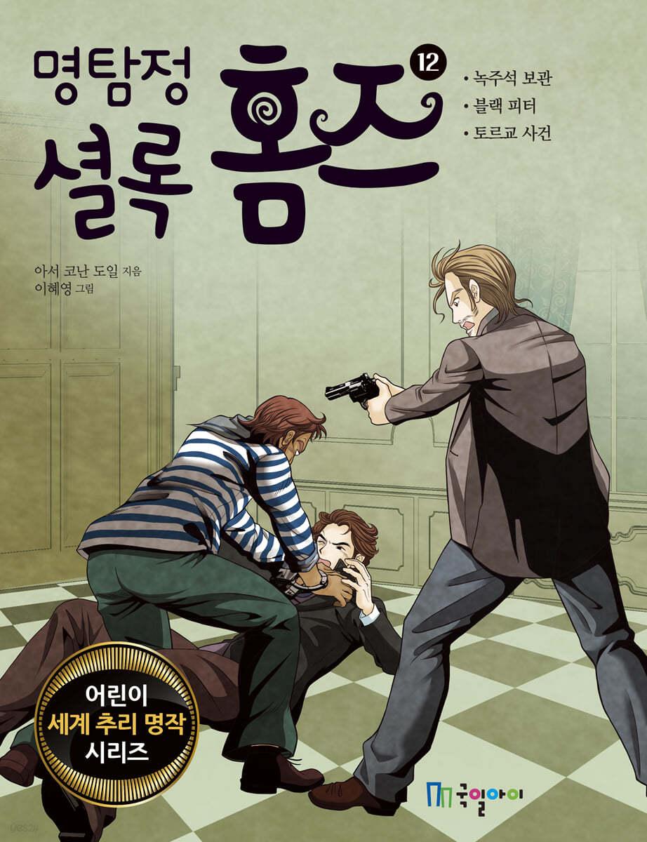 명탐정 셜록 홈즈 12 - 예스24