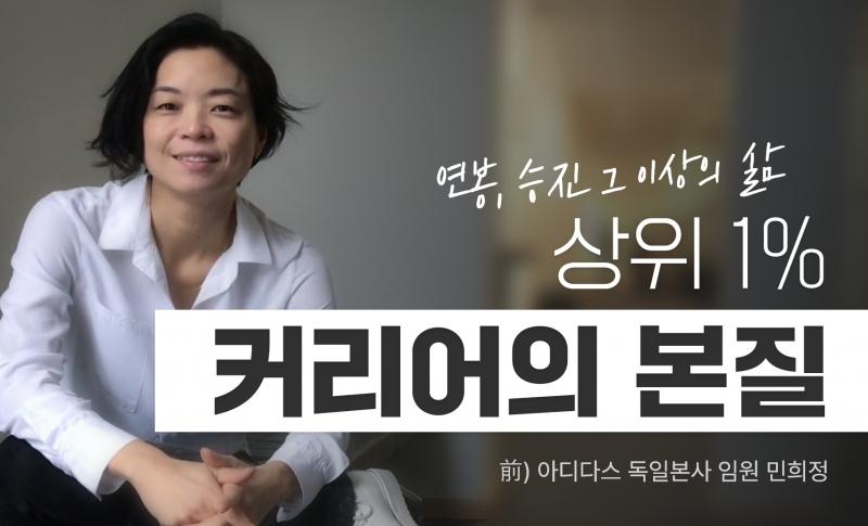연봉, 승진 그 이상의 삶 <상위 1% 커리어의 본질>