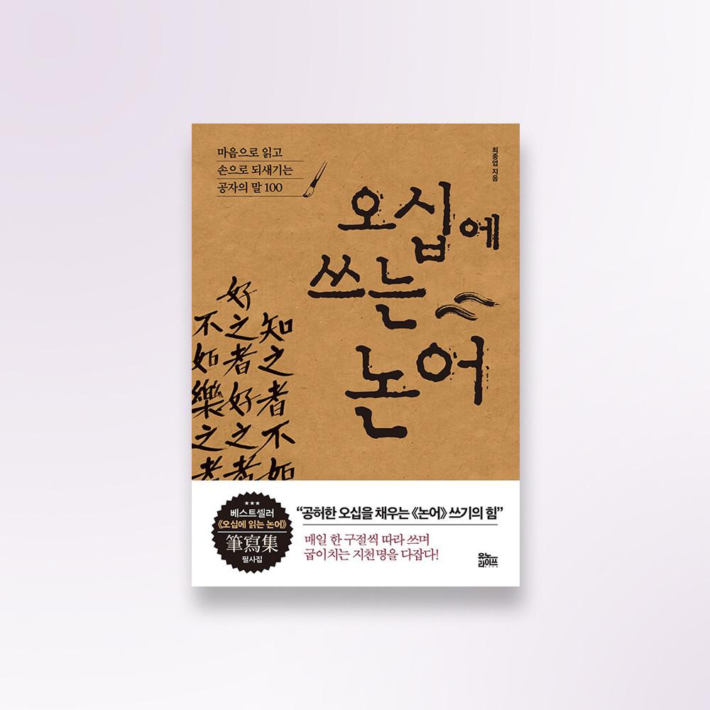 오십에 쓰는 논어-마음으로 읽고 손으로 되새기는 공자의 말100 필사 글쓰기