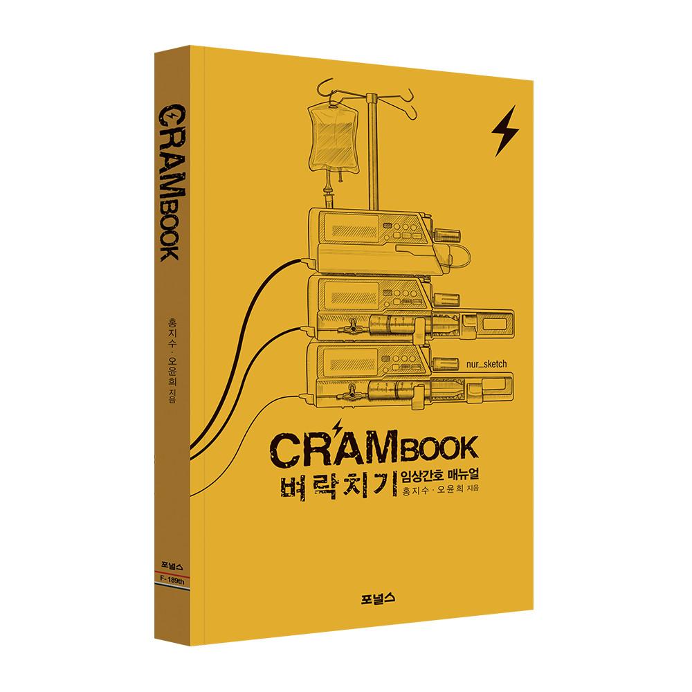 CRAM BOOK - 벼락치기 임상간호 매뉴얼
