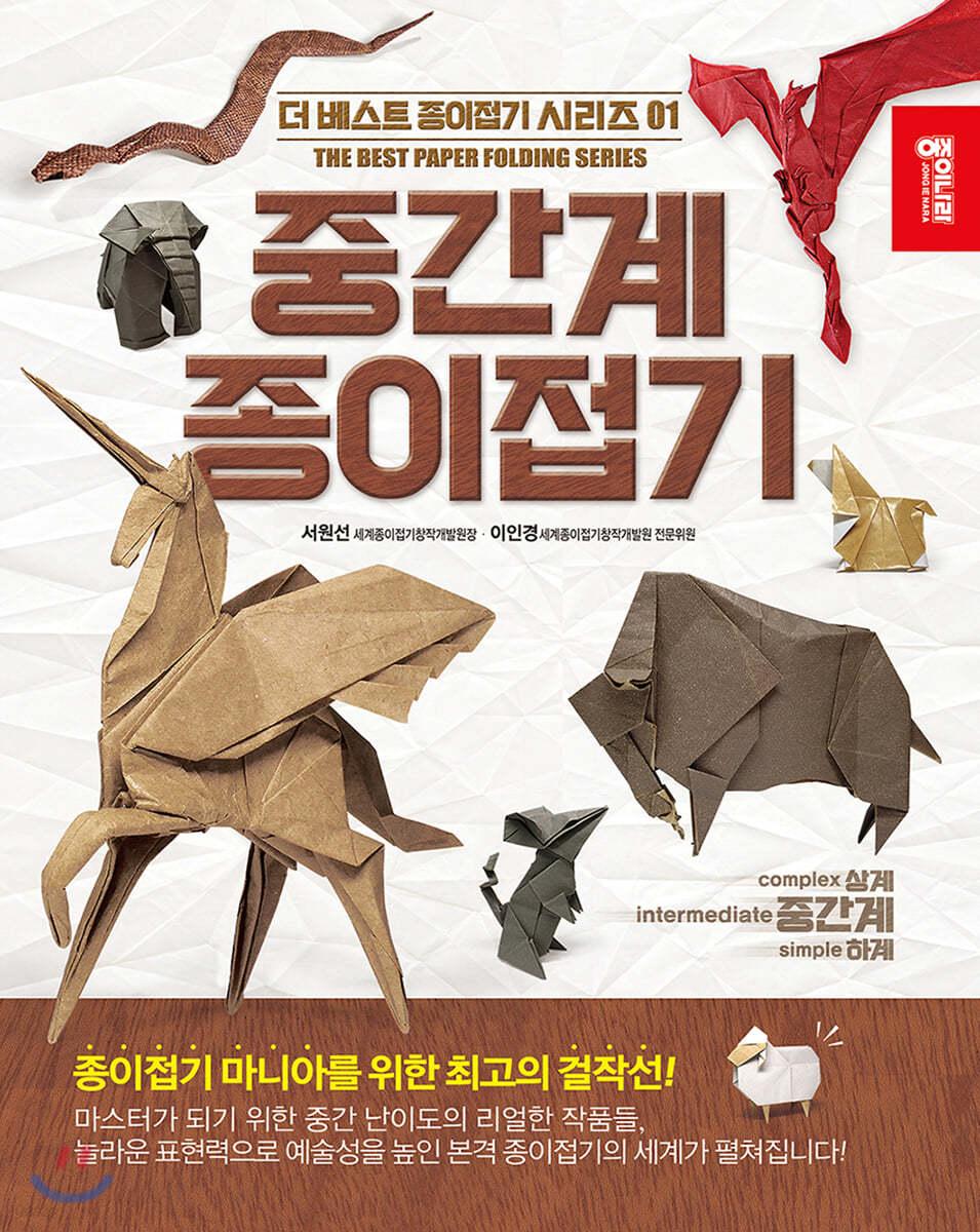 중간계 종이접기 - 예스24