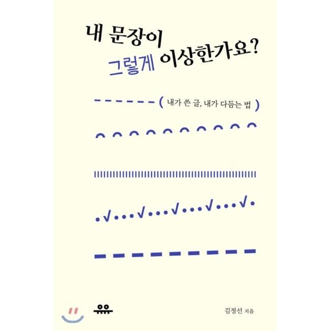 [YES24] 내 문장이 그렇게 이상한가요* : 내가 쓴 글, 내가 다듬는 법
