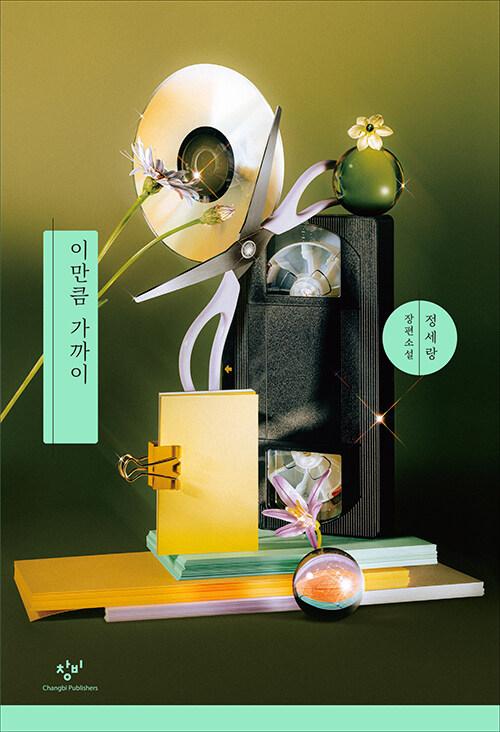 이만큼 가까이 (리마스터판)