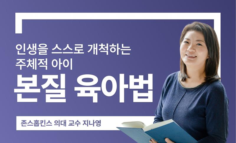 인생을 스스로 개척하는 주체적 아이 <본질 육아법>