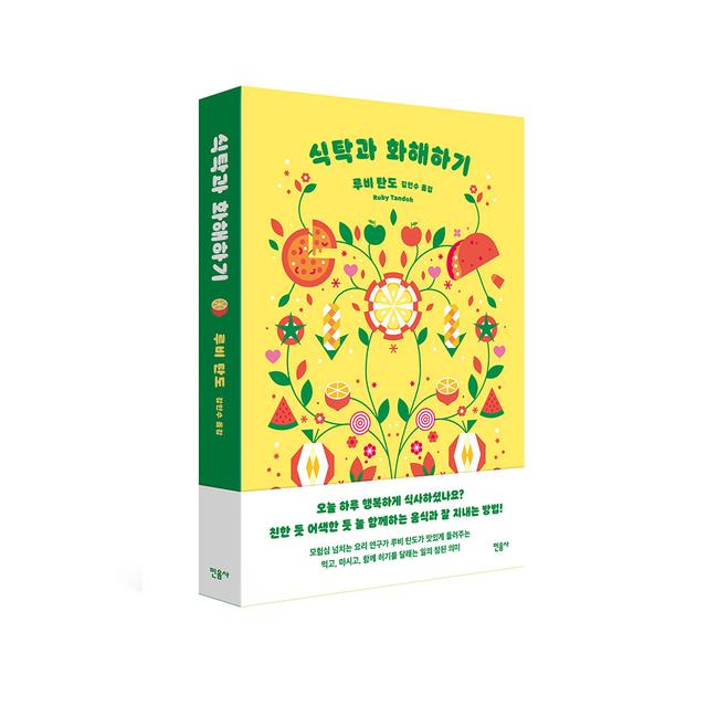 [민음사] 식탁과 화해하기