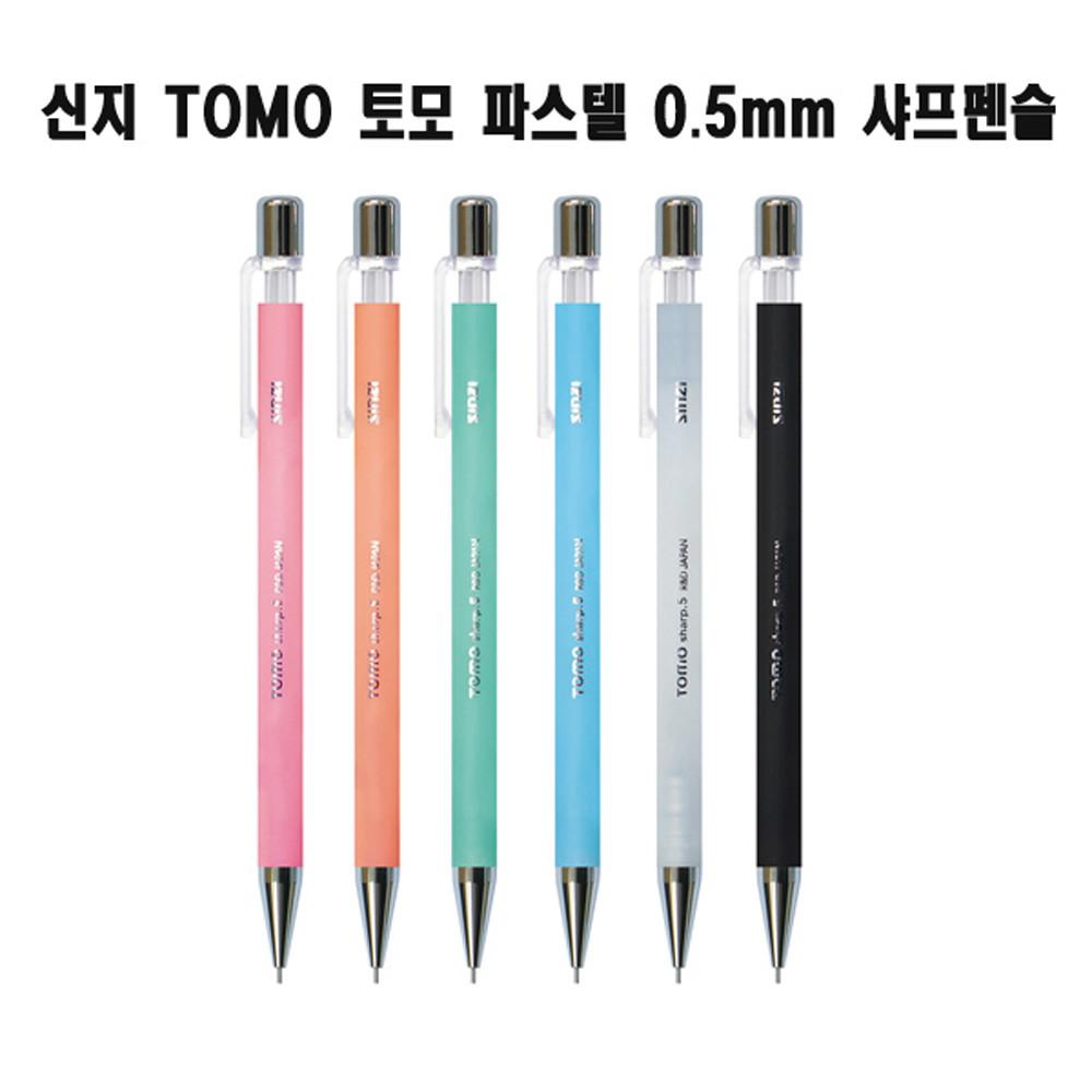 신지 토모 샤프 0.5mm