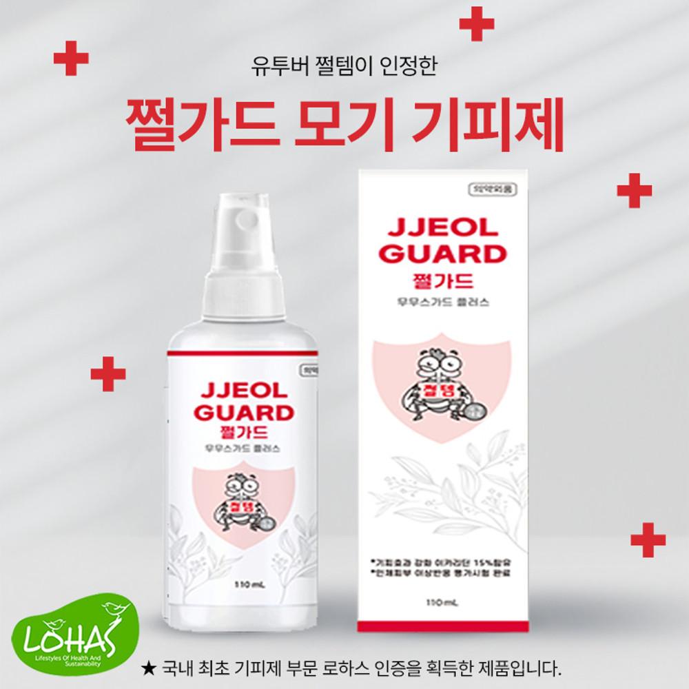 대용량 110ml 쩔템 쩔가드 로하스인증 천연 모기기피제 모기퇴치제 쯔쯔가무시 진드기퇴치제 무무스가드플러스 이카리딘15%함유 벌레퇴치 임산부 영유아 강아지 사용가능