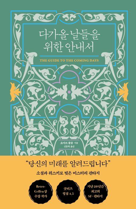 다가올 날들을 위한 안내서