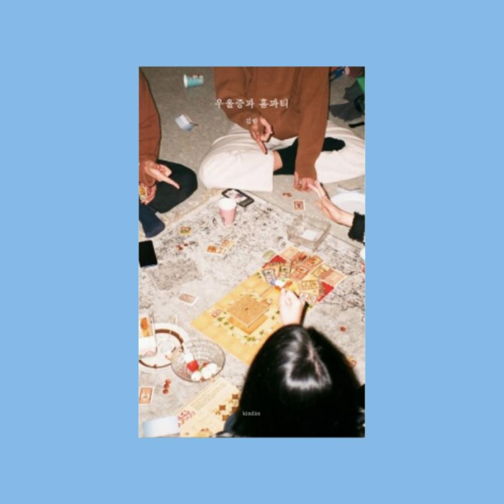 우울증과 홈파티 | 김림