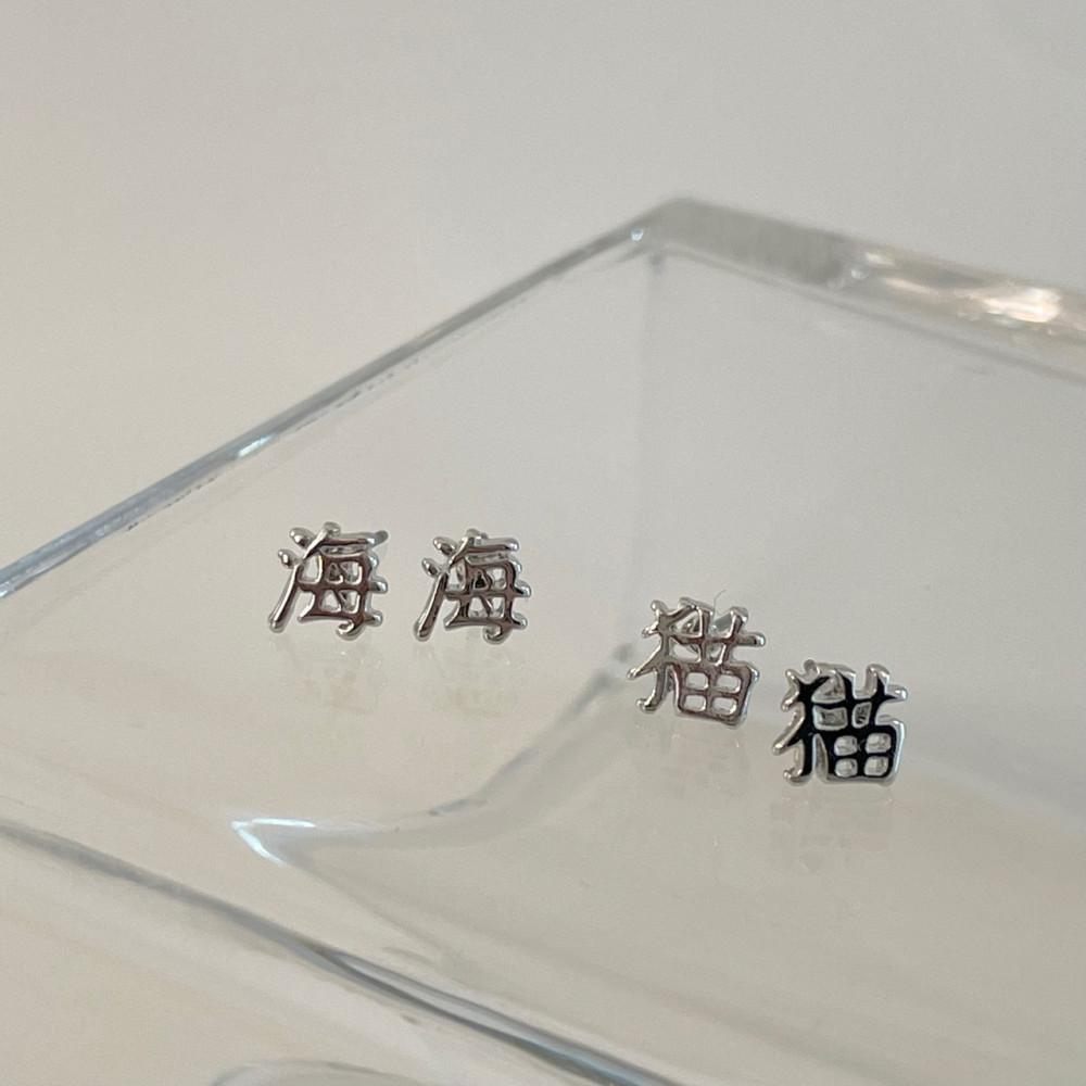 고양이 묘, 바다 해 미니 한자 귀걸이 (2 type)