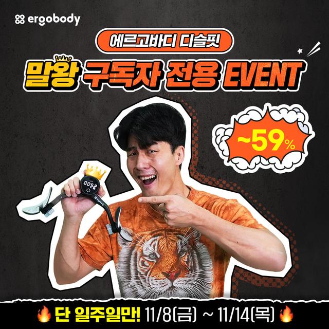 [말왕 구독자 전용] 에르고바디 디슬핏 ~59% EVENT