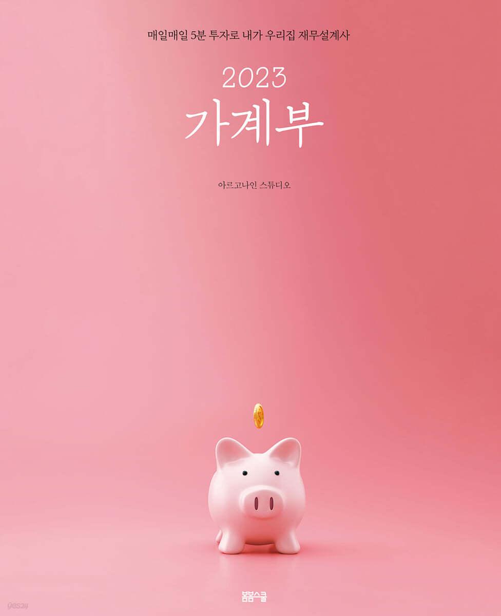 2023 가계부  - 예스24