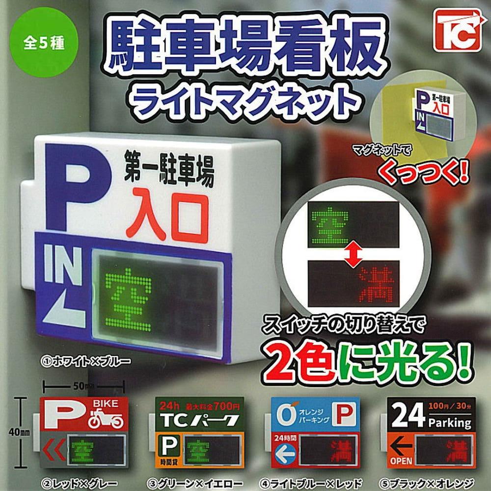주차장 간판 라이트 마그네트 자석 미니어처 마스코트 미니어처 컬렉션 가챠 캡슐토이