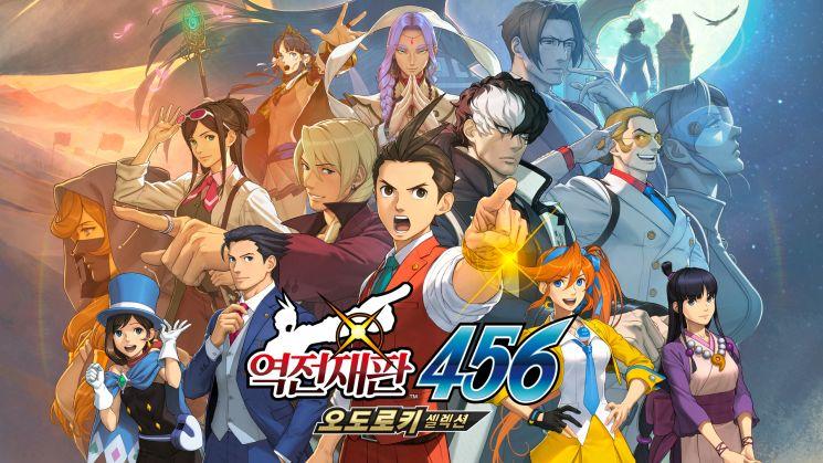 역전재판 456 오도로키 셀렉션