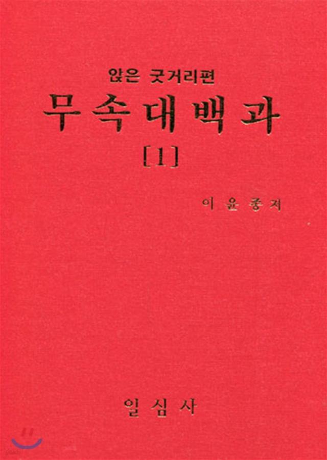 무속대백과 1 앉은굿거리편 - 예스24