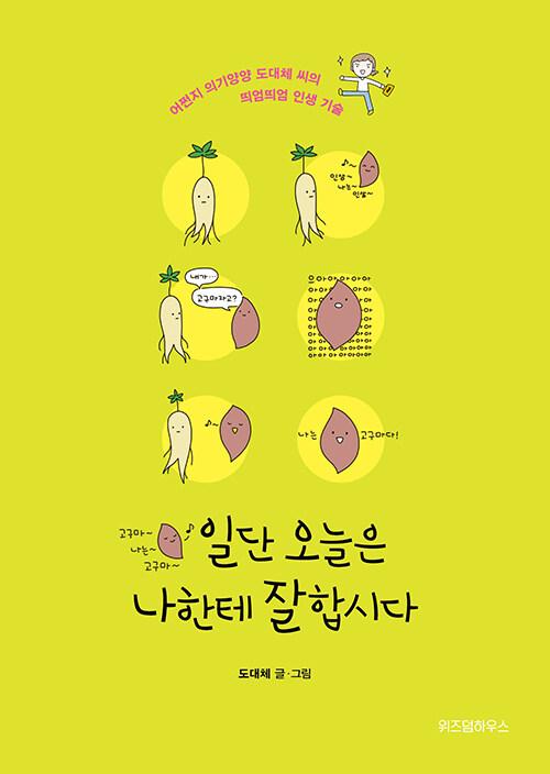 일단 오늘은 나한테 잘합시다 (행복한 고구마 에디션)