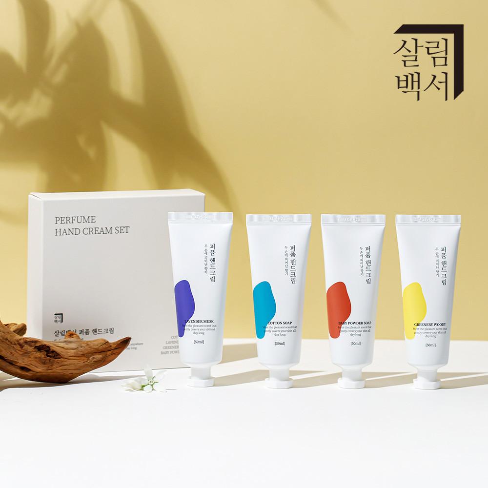 살림백서 퍼퓸 핸드크림 50ml 4종 혼합세트 고보습 향좋은 향기좋은 향수 미니