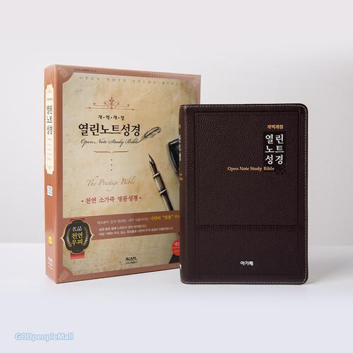 명품 열린노트성경 대 단본(색인/무지퍼/천연우피/다크브라운) [갓피플몰]