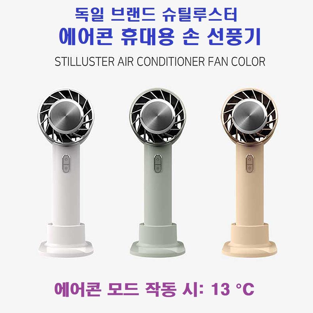 슈틸루스터 에어컨 휴대용 손 선풍기 ST-AF100/에어컨모드/충전식