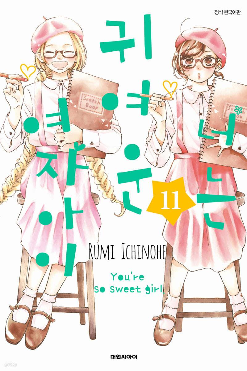 너는 귀여운 여자아이 11  - 예스24