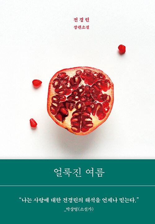 얼룩진 여름 | 전경린