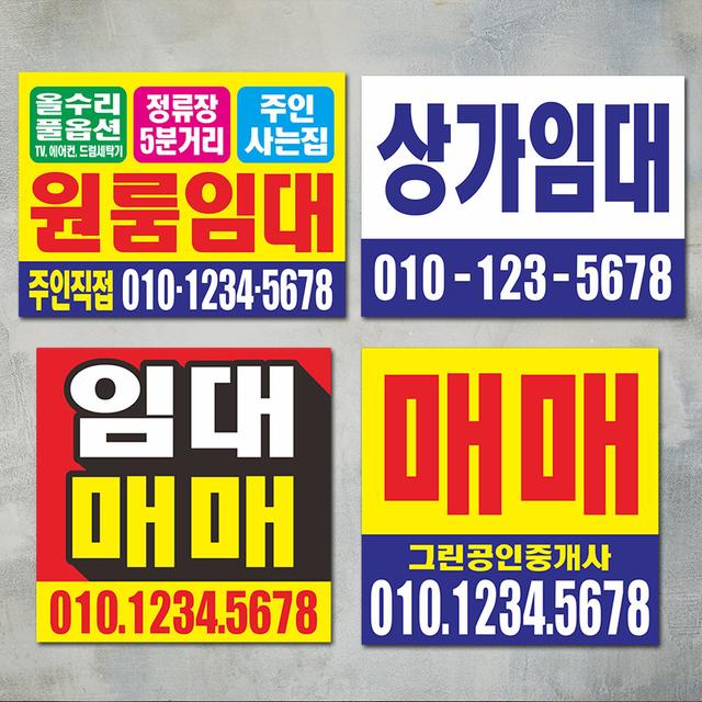 임대 매매 전세 월세 원룸 상가 점포  부동산 공인중개사 유포 포맥스 스티커 표지판 표시판  표찰 포맥스 주문제작