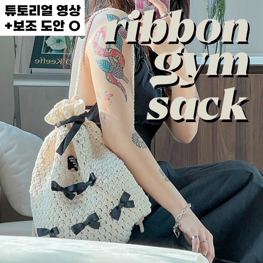 [DIY] (S/L사이즈) 🎀리본짐색🎀 코바늘 가방 키트 뜨개질 발레코어 스트링백팩