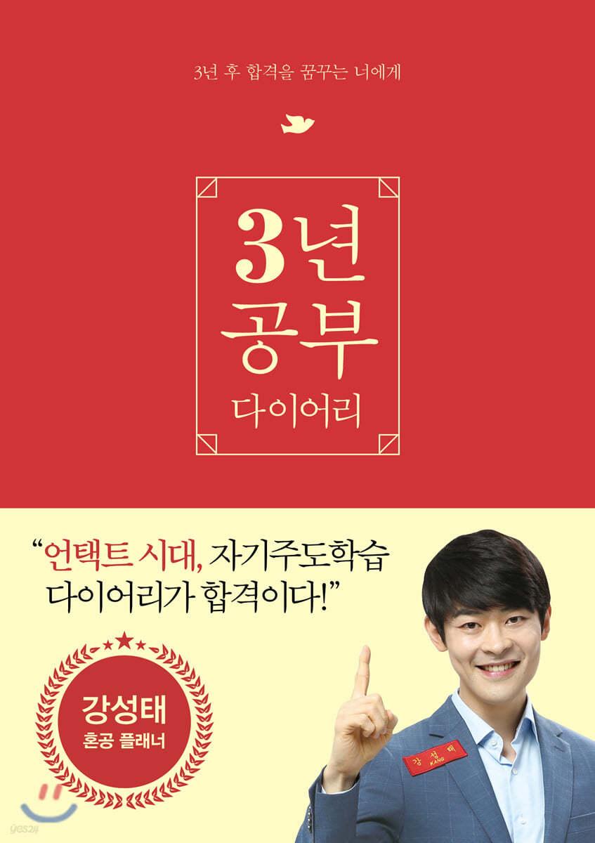 강성태 3년 공부 다이어리  - 예스24