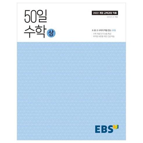 50일 수학(상)(2025):취약점 보완을 위한 긴급 학습 - 수학 | 쿠팡