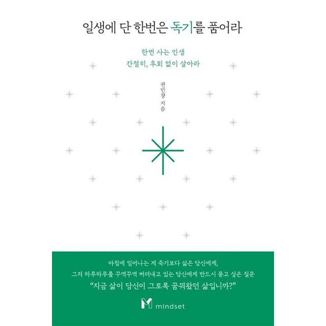 [교보문고]일생에 단 한번은 독기를 품어라