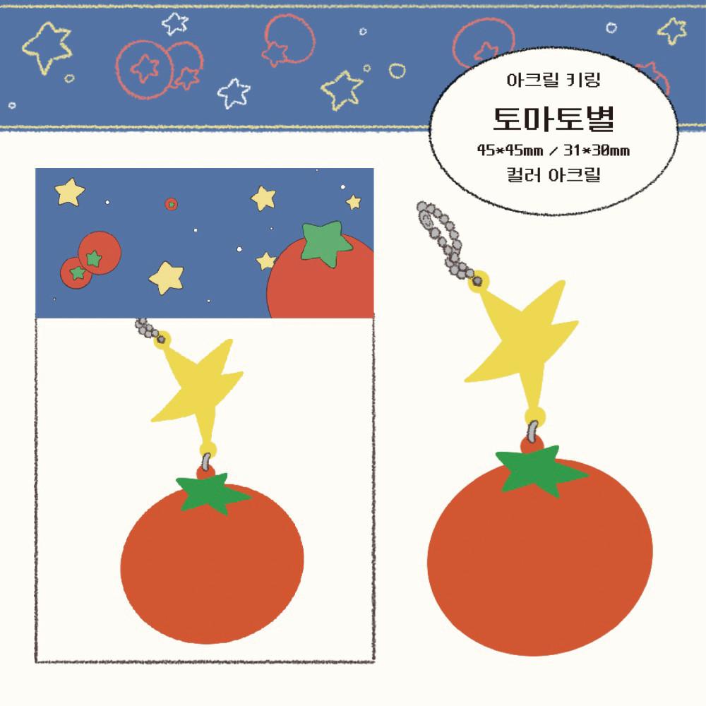 [김헹푸] 토마토별 키링
