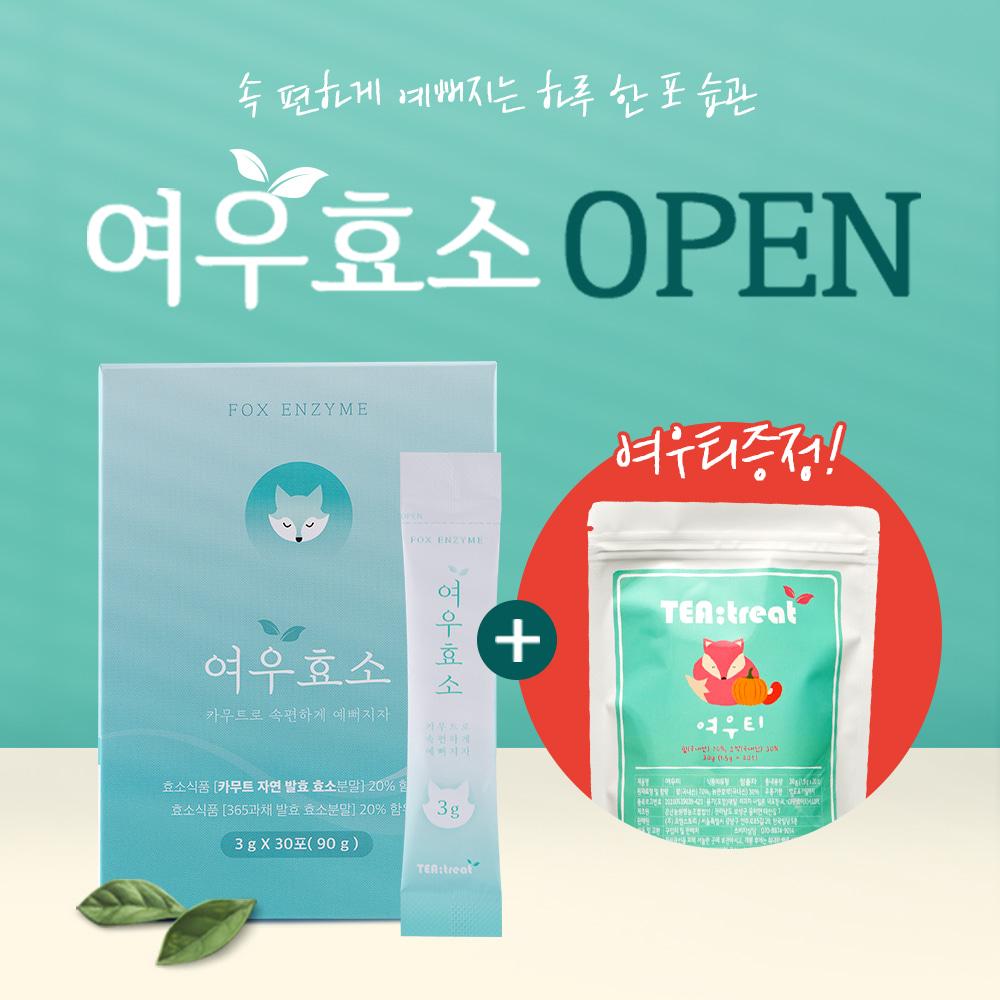 [런칭기념] [한정수량] 여우효소 출시 이벤트