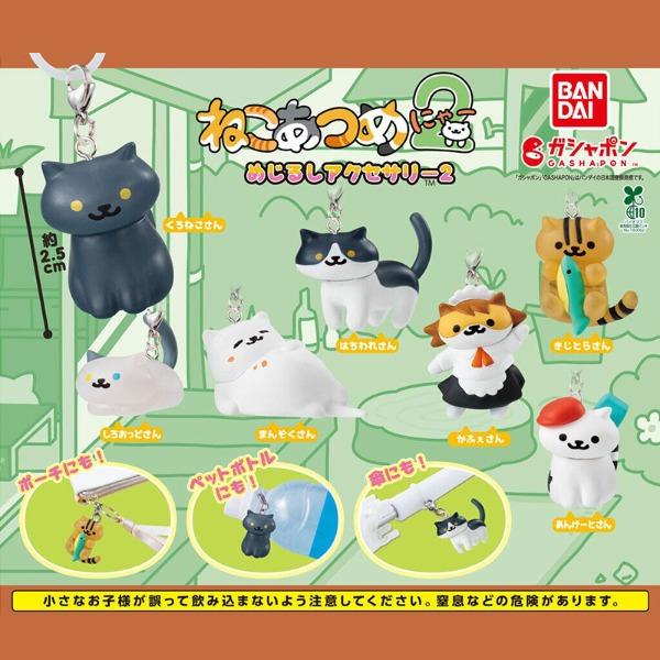 네코아츠메2 메지루시 액세서리 미니 피규어 가챠 2탄