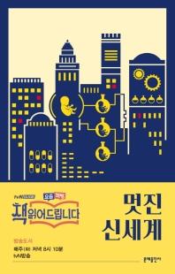 멋진 신세계