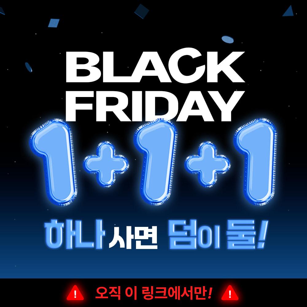 블랙프라이데이 1+1+1 EVENT