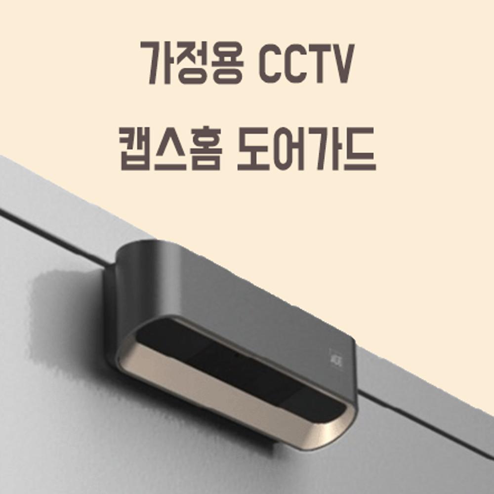 SK ADT캡스 가정용CCTV 홈도어가드 홈캠 우리집지킴이 아파트 오피스텔 원룸 CCTV