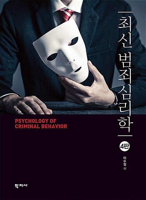 최신 범죄심리학