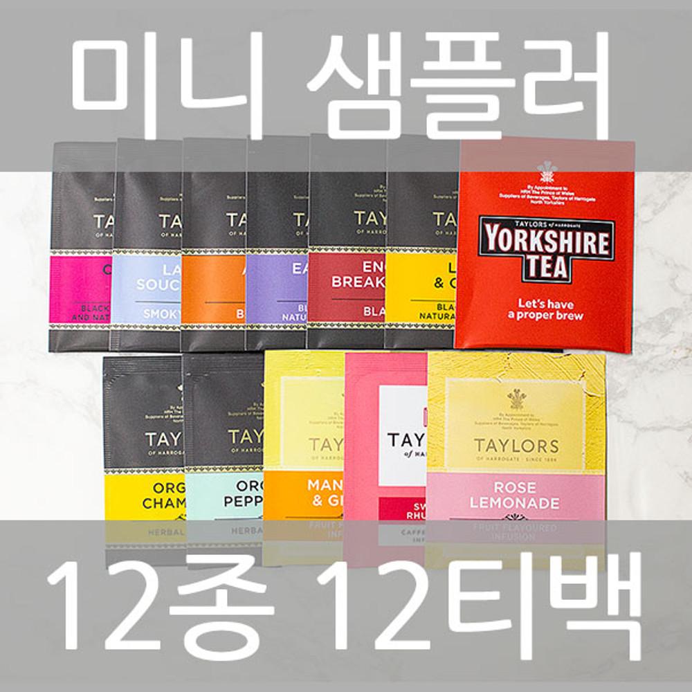 헤로게이트 12종 12티백 미니샘플러 [원산지:영국산(삼주티앤비)]