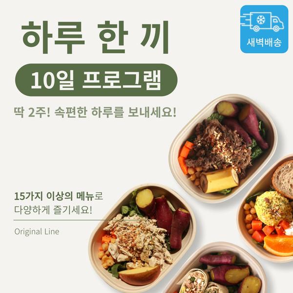 [Original line] 1일 1식 10일 프로그램