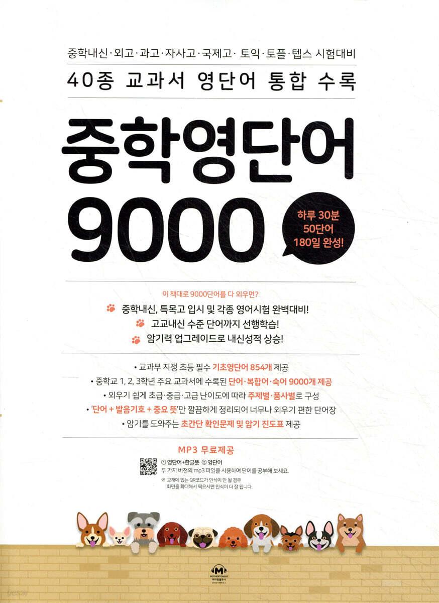 중학 영단어 9000